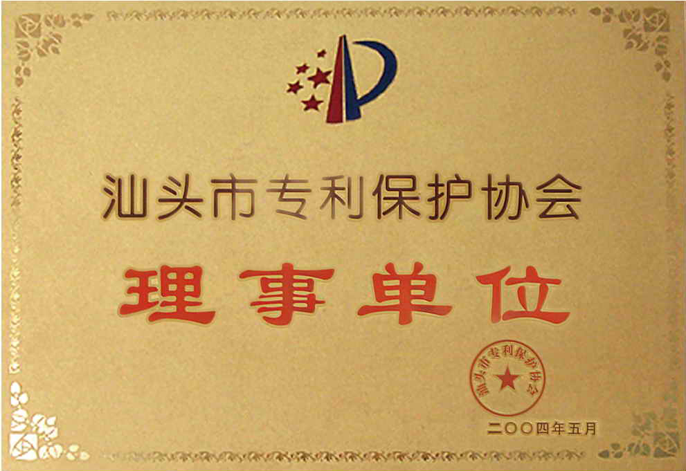 汕頭市專(zhuān)利保護(hù)協(xié)會(huì)理事單位